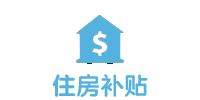 住房补贴