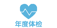 年度体检