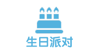生日派对